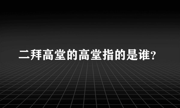 二拜高堂的高堂指的是谁？