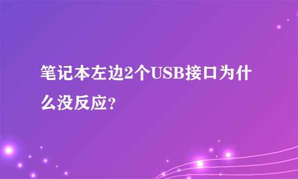 笔记本左边2个USB接口为什么没反应？