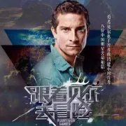 贝爷的最新节目，好像来中国拍的，我忘记了