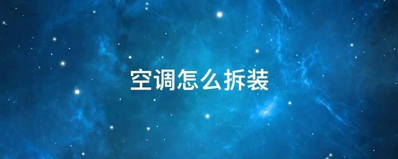 空调怎么拆装