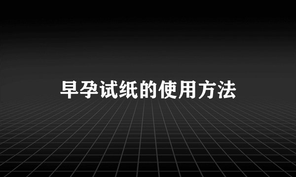 早孕试纸的使用方法