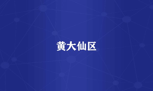 黄大仙区