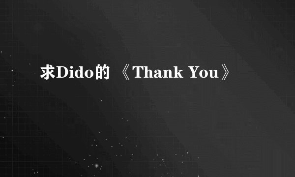 求Dido的 《Thank You》