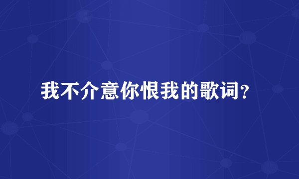 我不介意你恨我的歌词？
