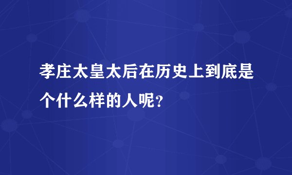 孝庄太皇太后在历史上到底是个什么样的人呢？