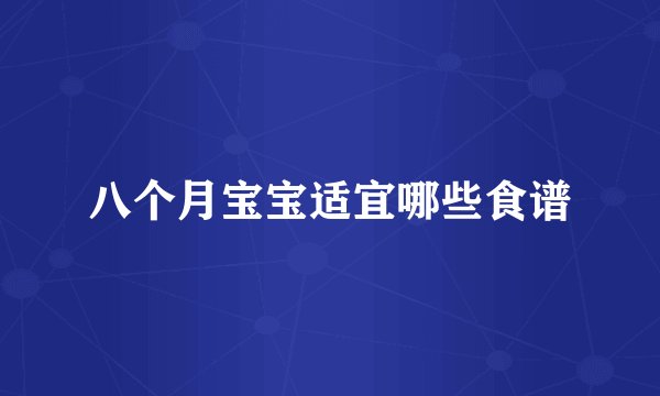 八个月宝宝适宜哪些食谱