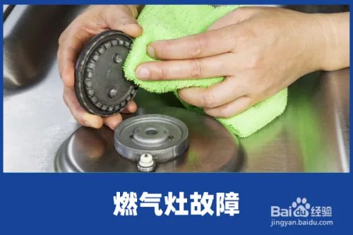 燃气灶维修的常见方法