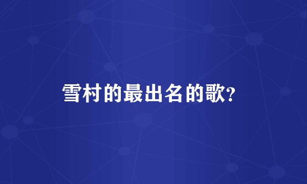 雪村的最出名的歌？