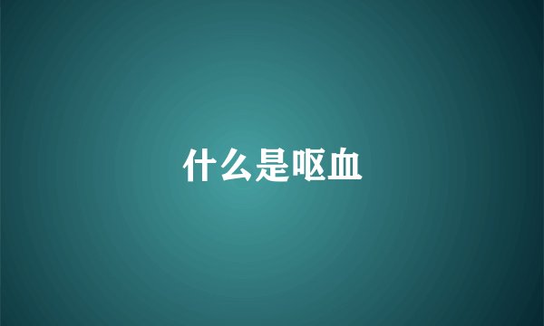 什么是呕血