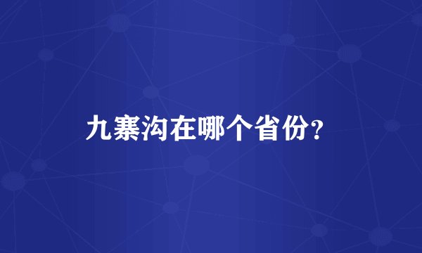 九寨沟在哪个省份？