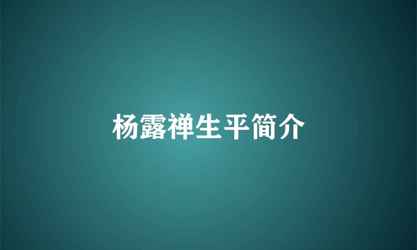 杨露禅生平简介