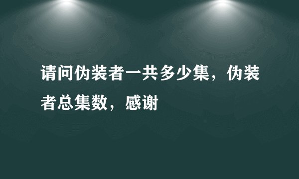 请问伪装者一共多少集，伪装者总集数，感谢