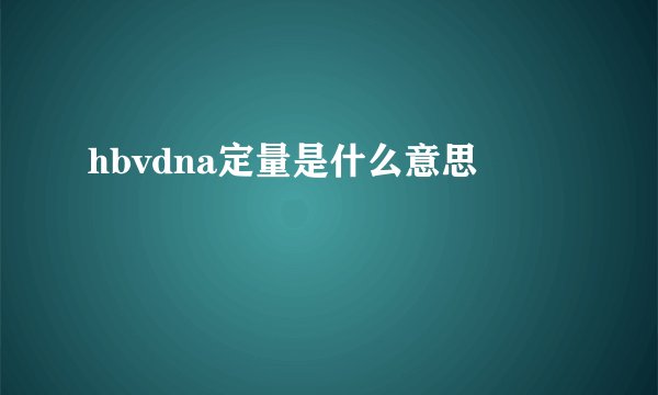 hbvdna定量是什么意思