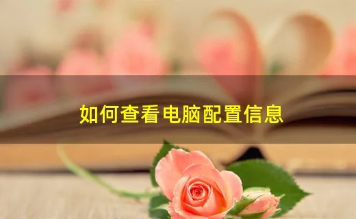 如何查看电脑配置信息