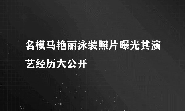 名模马艳丽泳装照片曝光其演艺经历大公开
