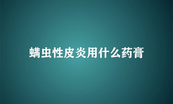 螨虫性皮炎用什么药膏