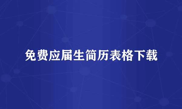 免费应届生简历表格下载