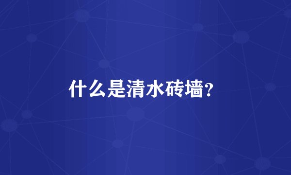 什么是清水砖墙？