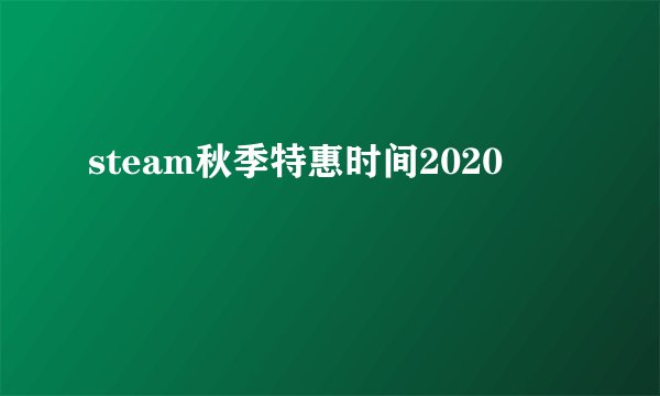 steam秋季特惠时间2020