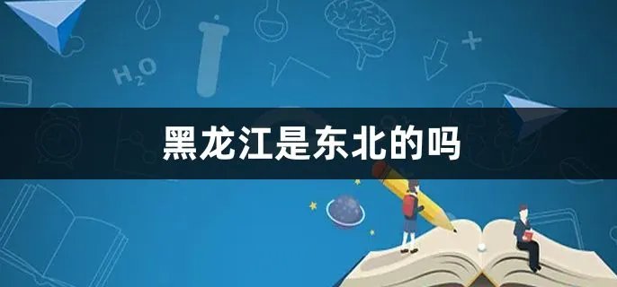 黑龙江是东北的吗