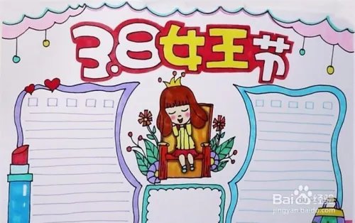 三八妇女节手抄报简单漂亮