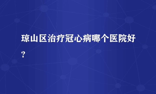 琼山区治疗冠心病哪个医院好？
