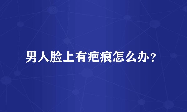 男人脸上有疤痕怎么办？