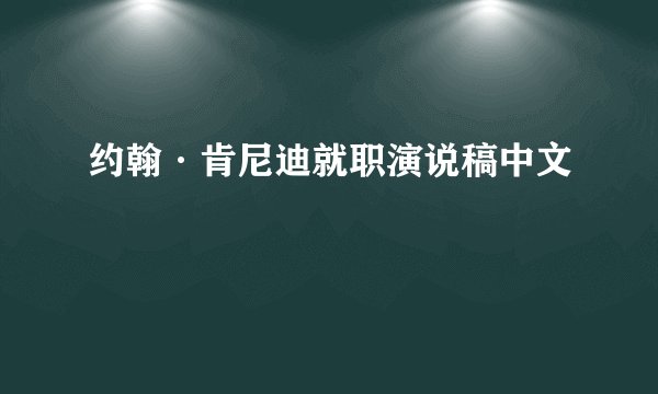 约翰·肯尼迪就职演说稿中文