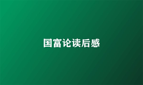 国富论读后感