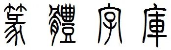 篆体字库置