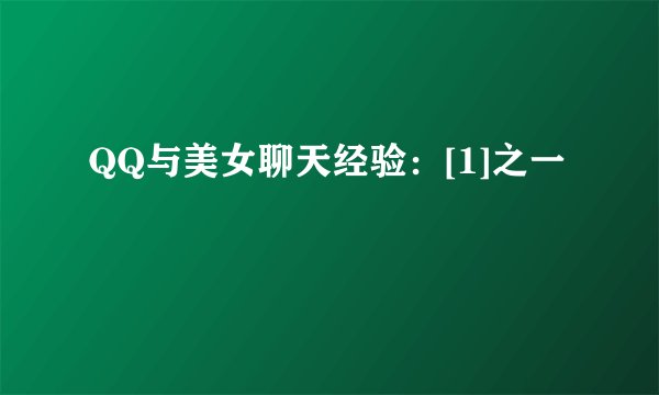 QQ与美女聊天经验：[1]之一