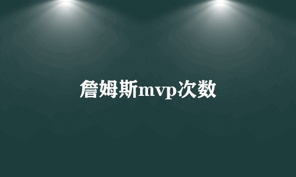 詹姆斯mvp次数