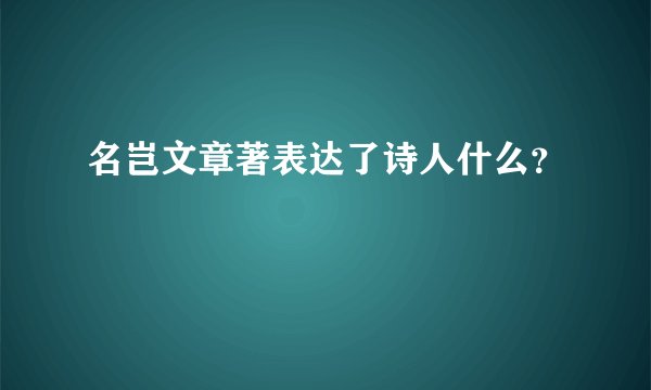 名岂文章著表达了诗人什么？