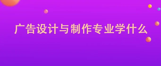 广告设计与制作专业学什么
