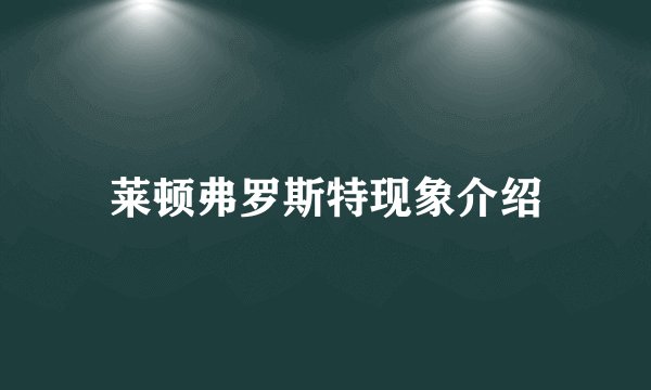 莱顿弗罗斯特现象介绍