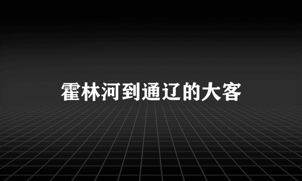 霍林河到通辽的大客