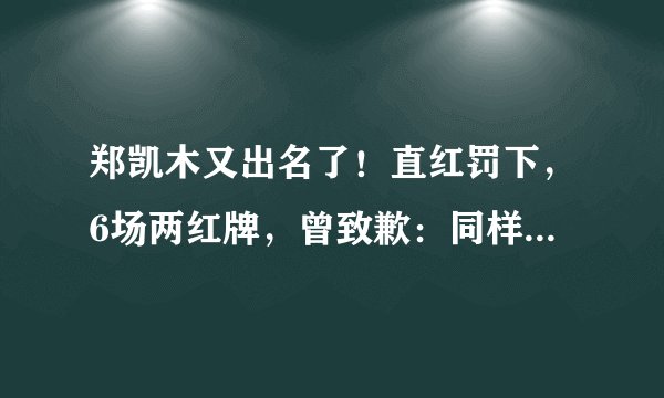 郑凯木又出名了！直红罚下，6场两红牌，曾致歉：同样的错误，决不犯第二次，你怎么看？