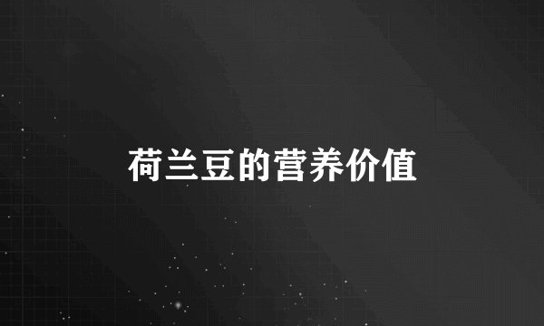 荷兰豆的营养价值