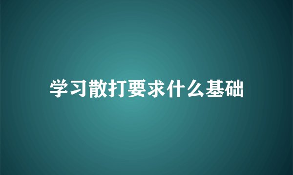 学习散打要求什么基础