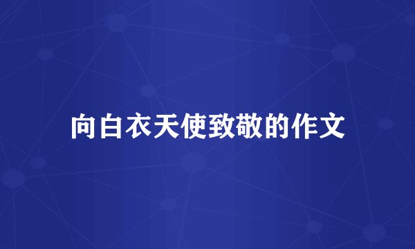 向白衣天使致敬的作文