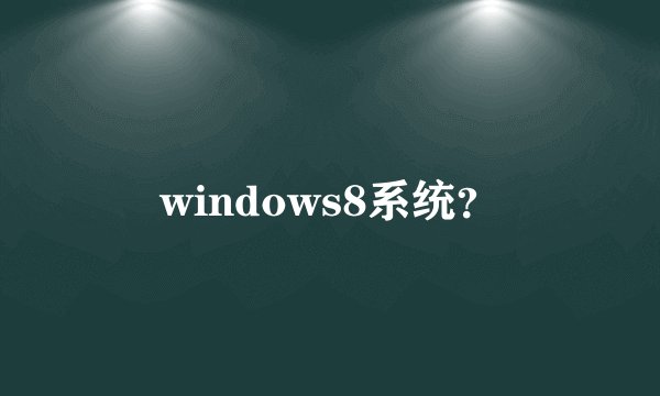 windows8系统？