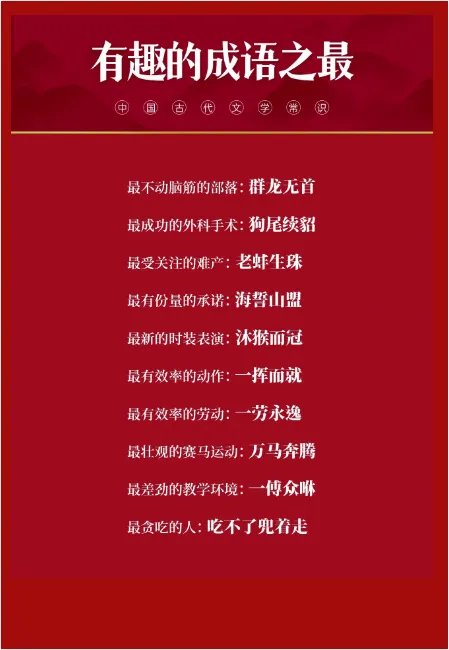 有趣的成语之最