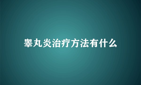 睾丸炎治疗方法有什么