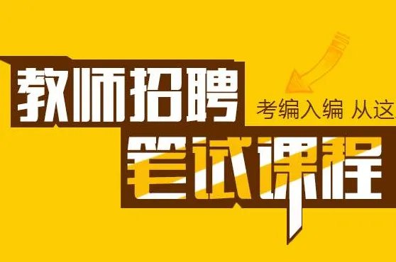 教师考编教育教学专业知识是指啥