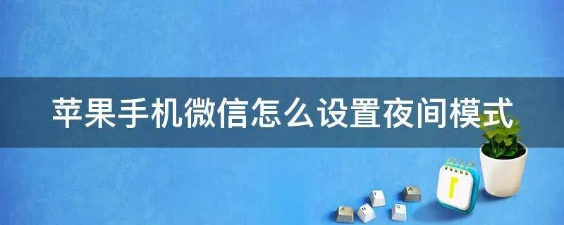 苹果手机微信怎么设置夜间模式
