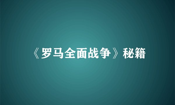《罗马全面战争》秘籍