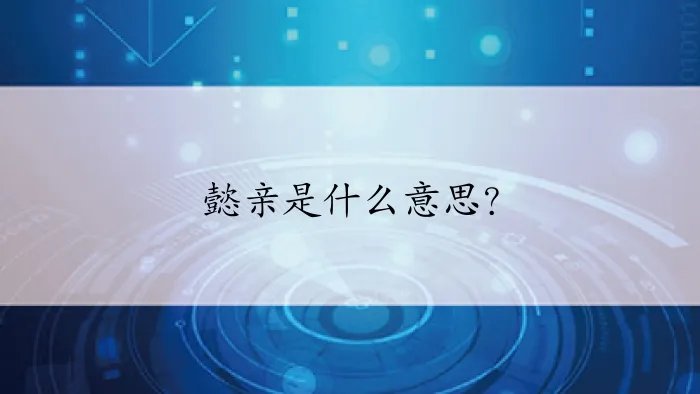 懿亲是什么意思？