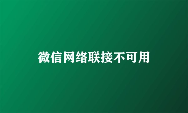 微信网络联接不可用