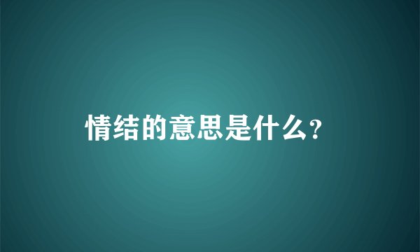 情结的意思是什么？