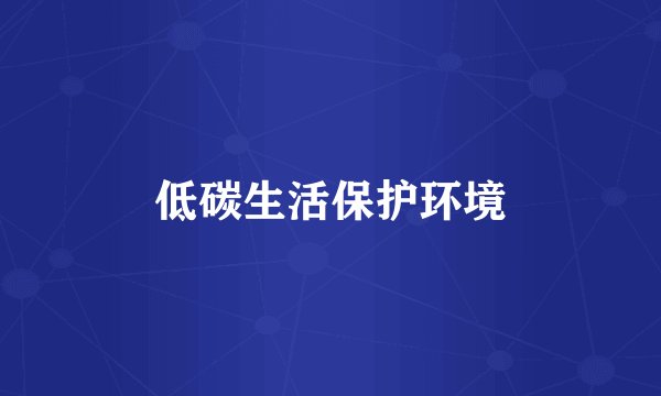 低碳生活保护环境